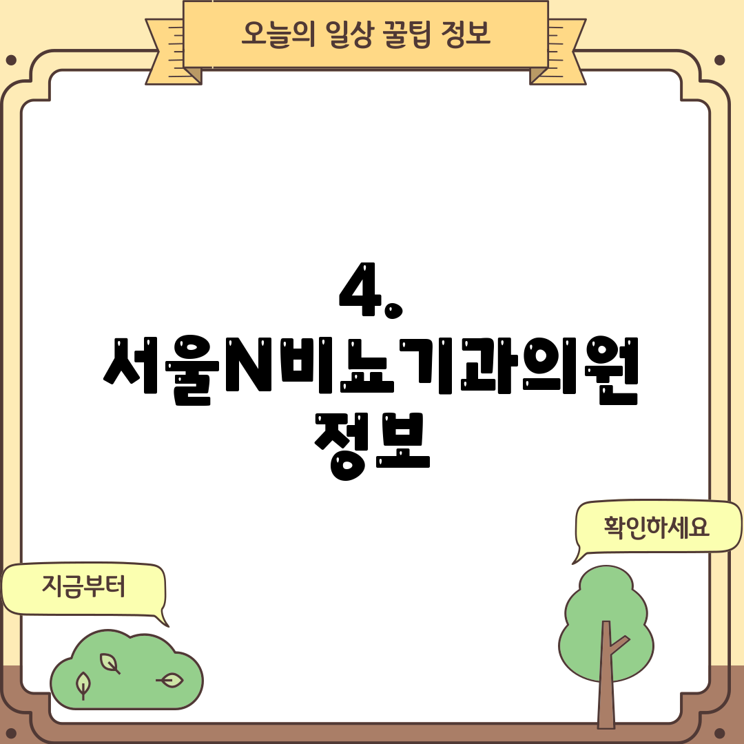 4. 서울N비뇨기과의원 정보