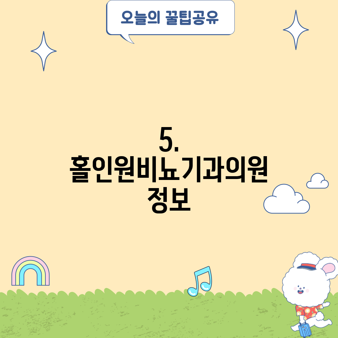 5. 홀인원비뇨기과의원 정보