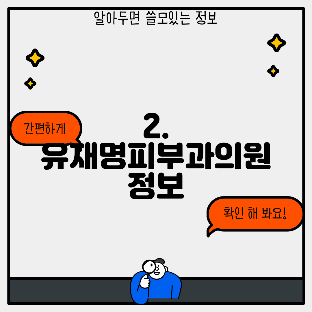2. 유재명피부과의원 정보