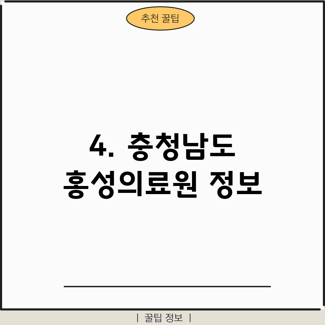 4. 충청남도 홍성의료원 정보