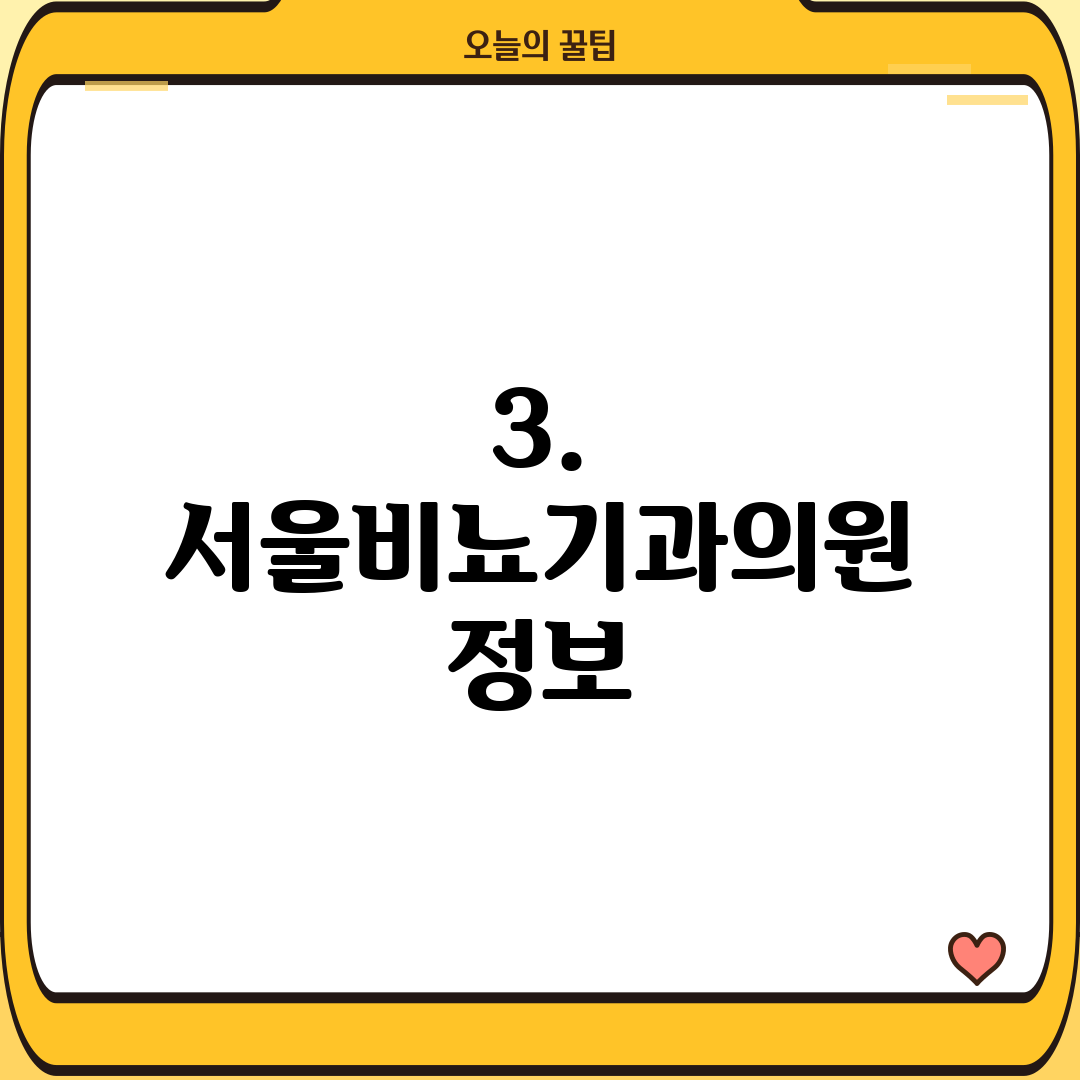 3. 서울비뇨기과의원 정보