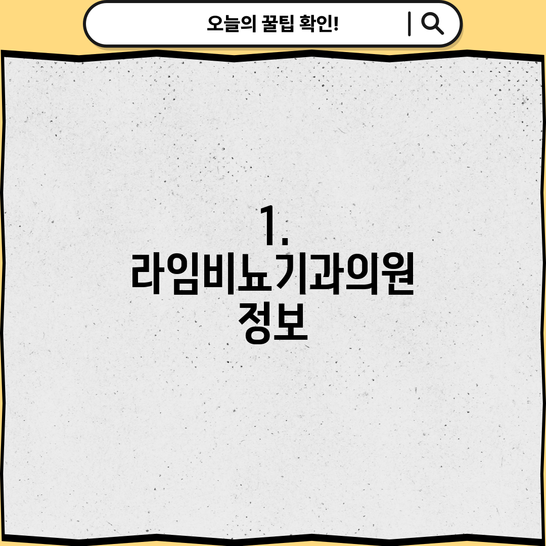 1. 라임비뇨기과의원 정보