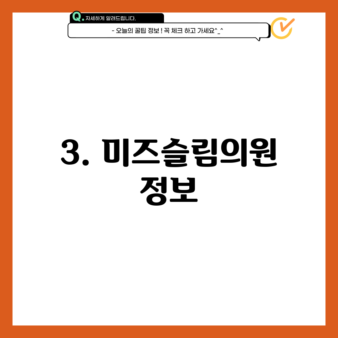3. 미즈슬림의원 정보