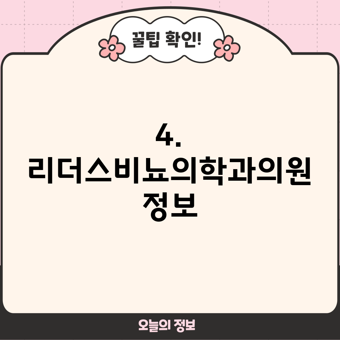 4. 리더스비뇨의학과의원 정보