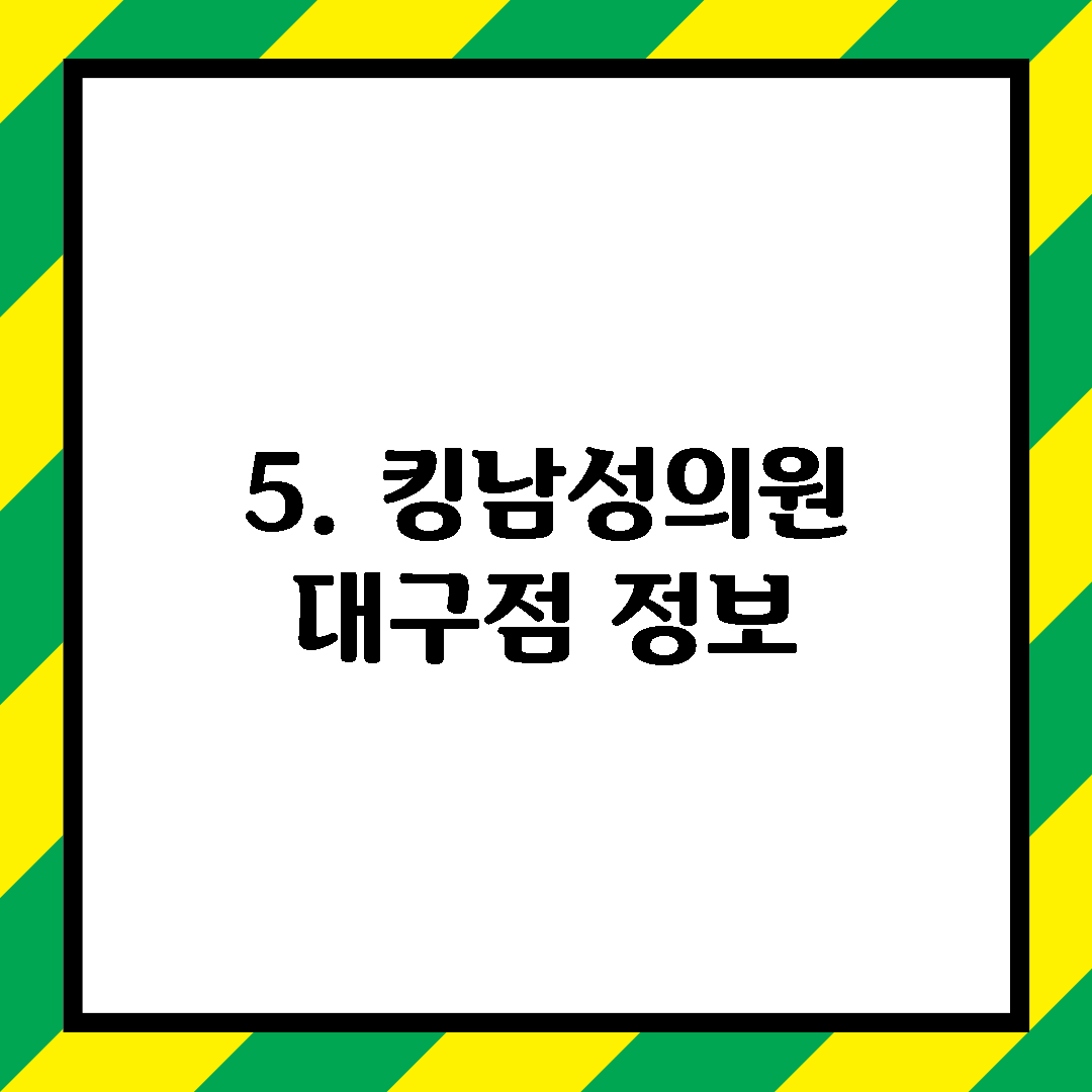 5. 킹남성의원 대구점 정보