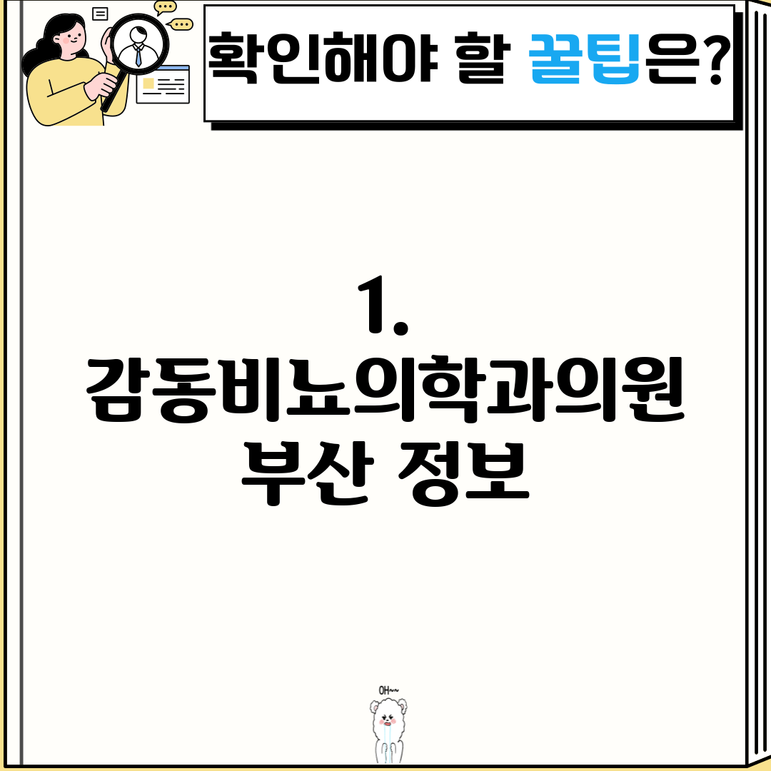 1. 감동비뇨의학과의원 부산 정보