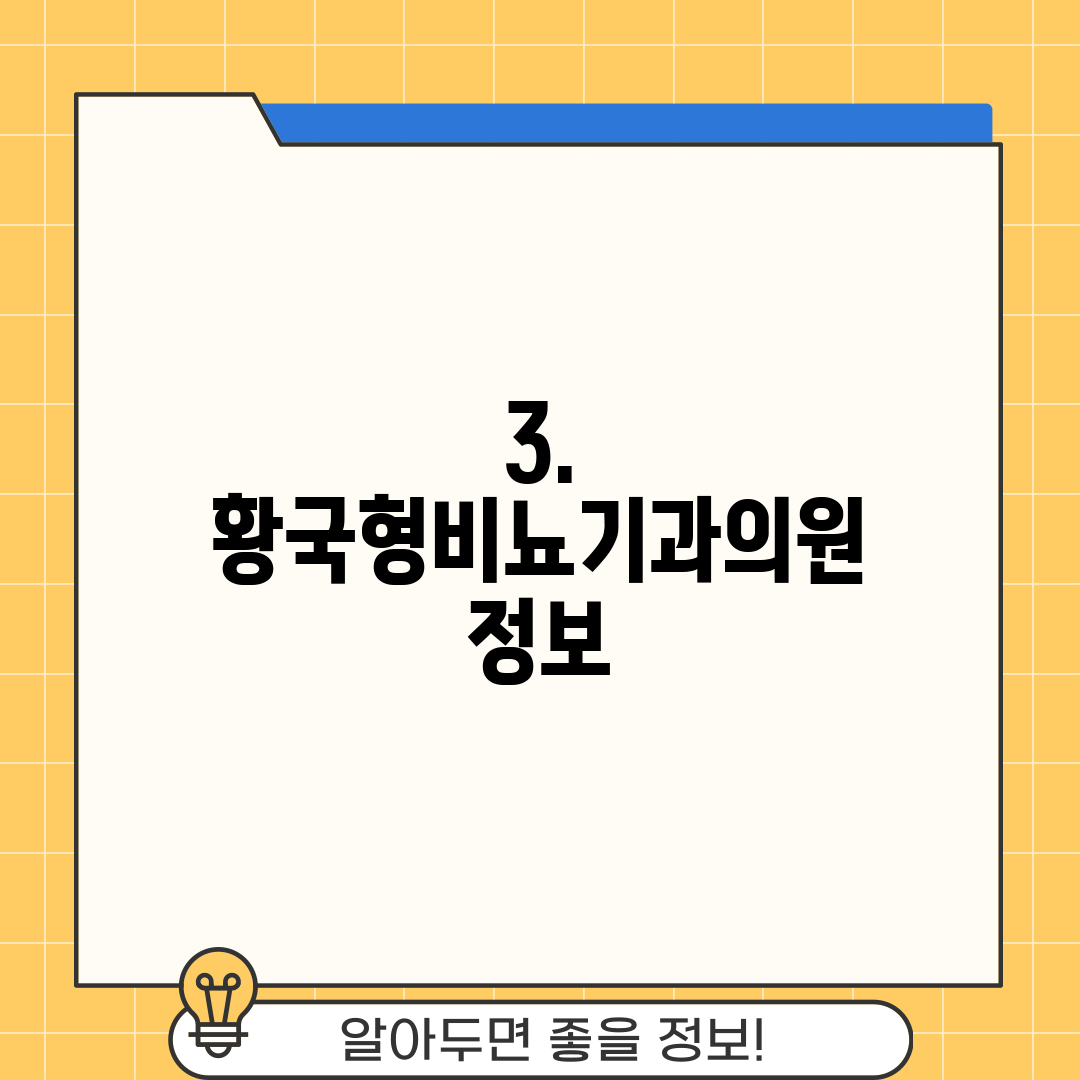 3. 황국형비뇨기과의원 정보