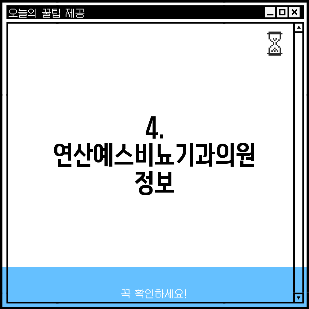 4. 연산예스비뇨기과의원 정보
