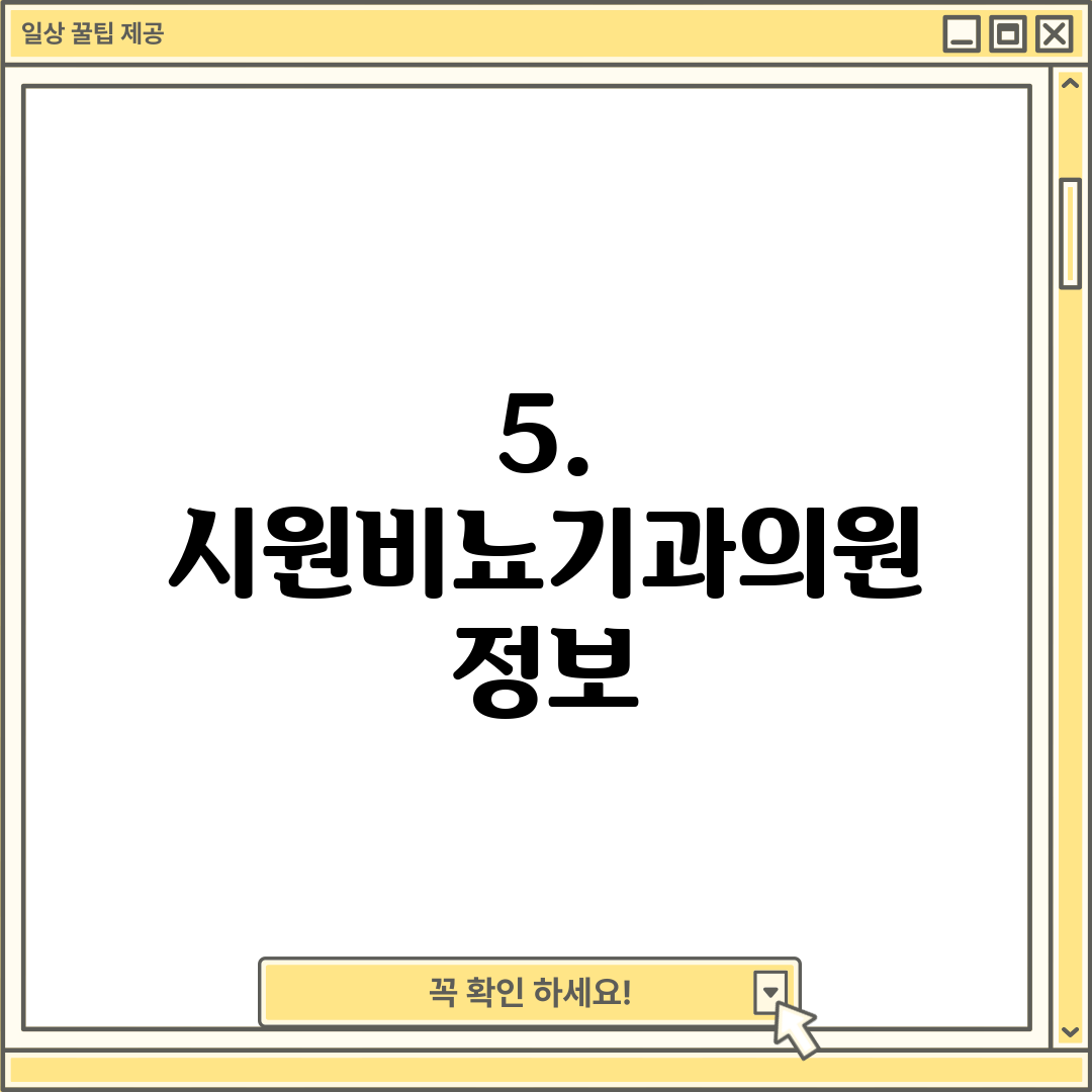 5. 시원비뇨기과의원 정보