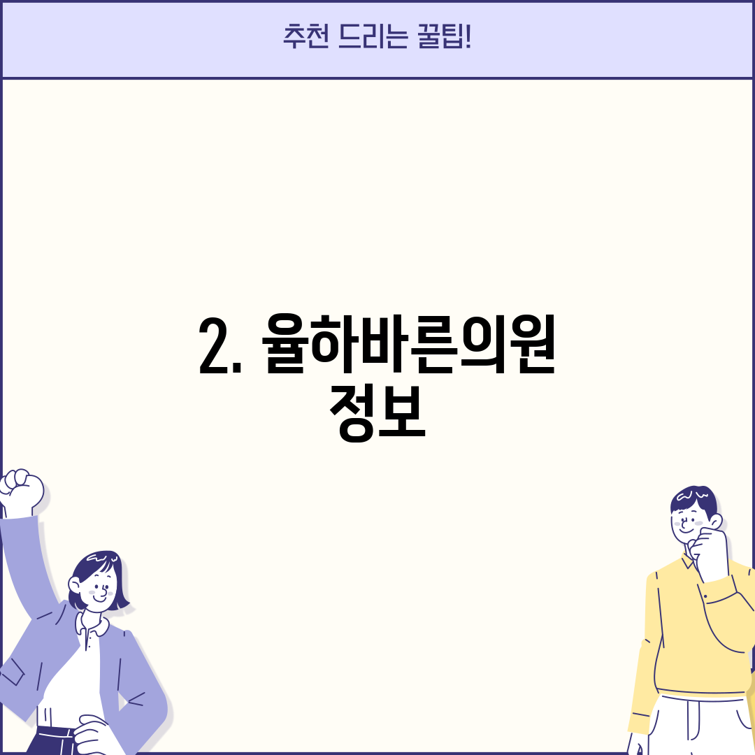 2. 율하바른의원 정보
