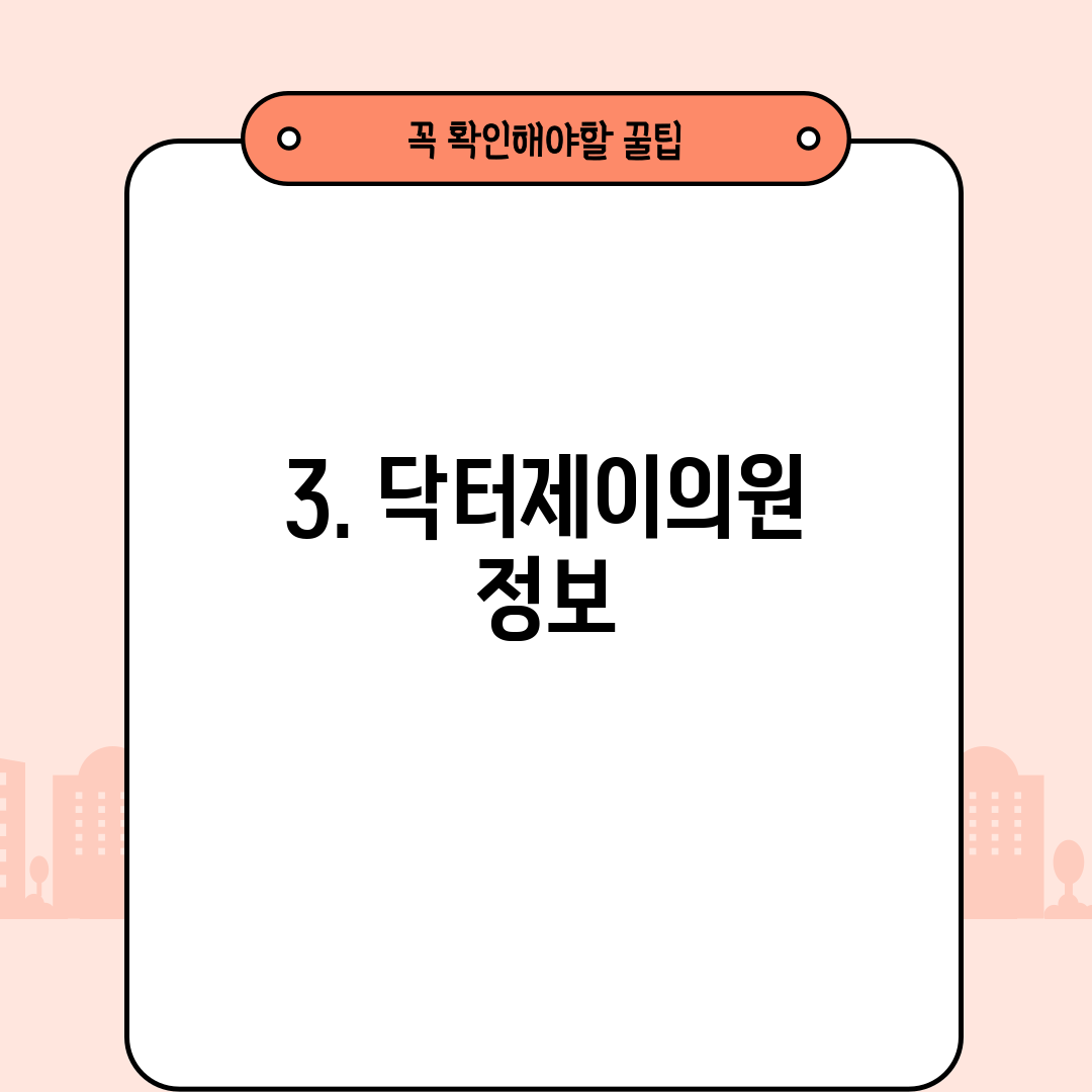 3. 닥터제이의원 정보