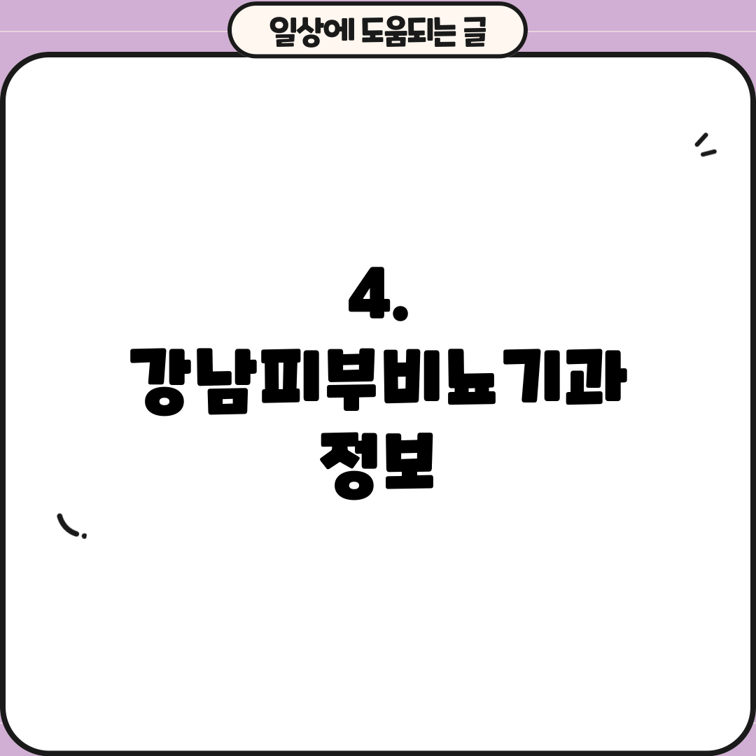 4. 강남피부비뇨기과 정보