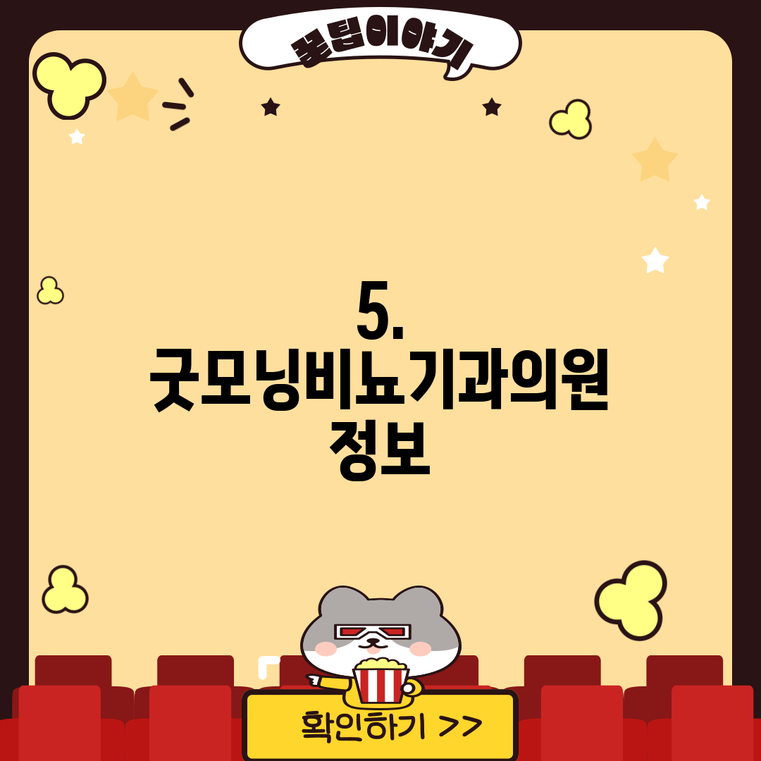 5. 굿모닝비뇨기과의원 정보