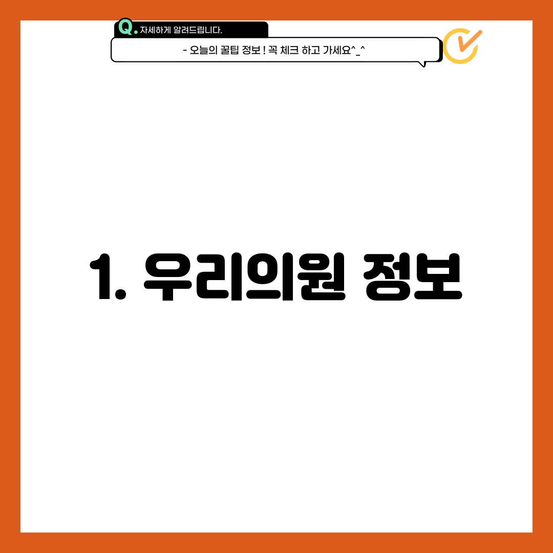 1. 우리의원 정보