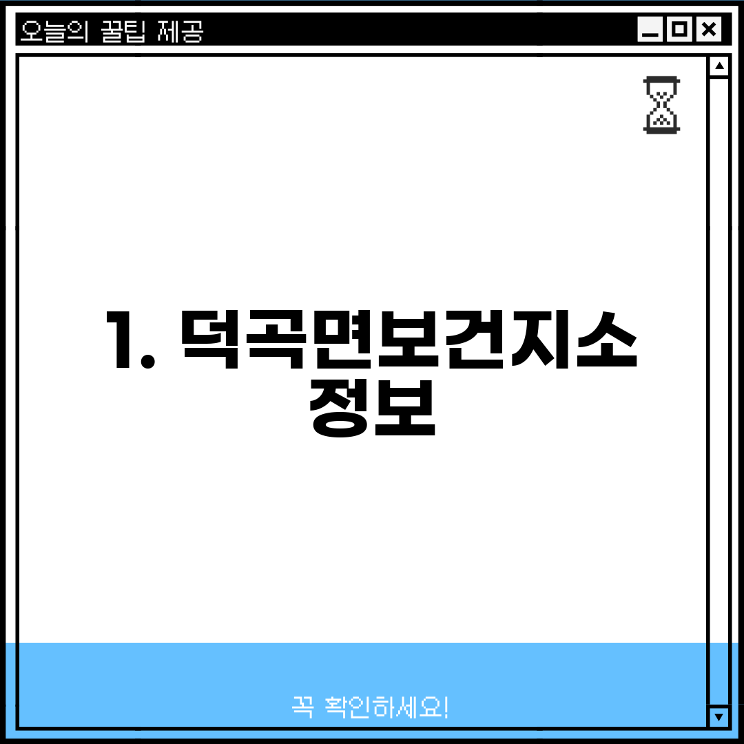 1. 덕곡면보건지소 정보