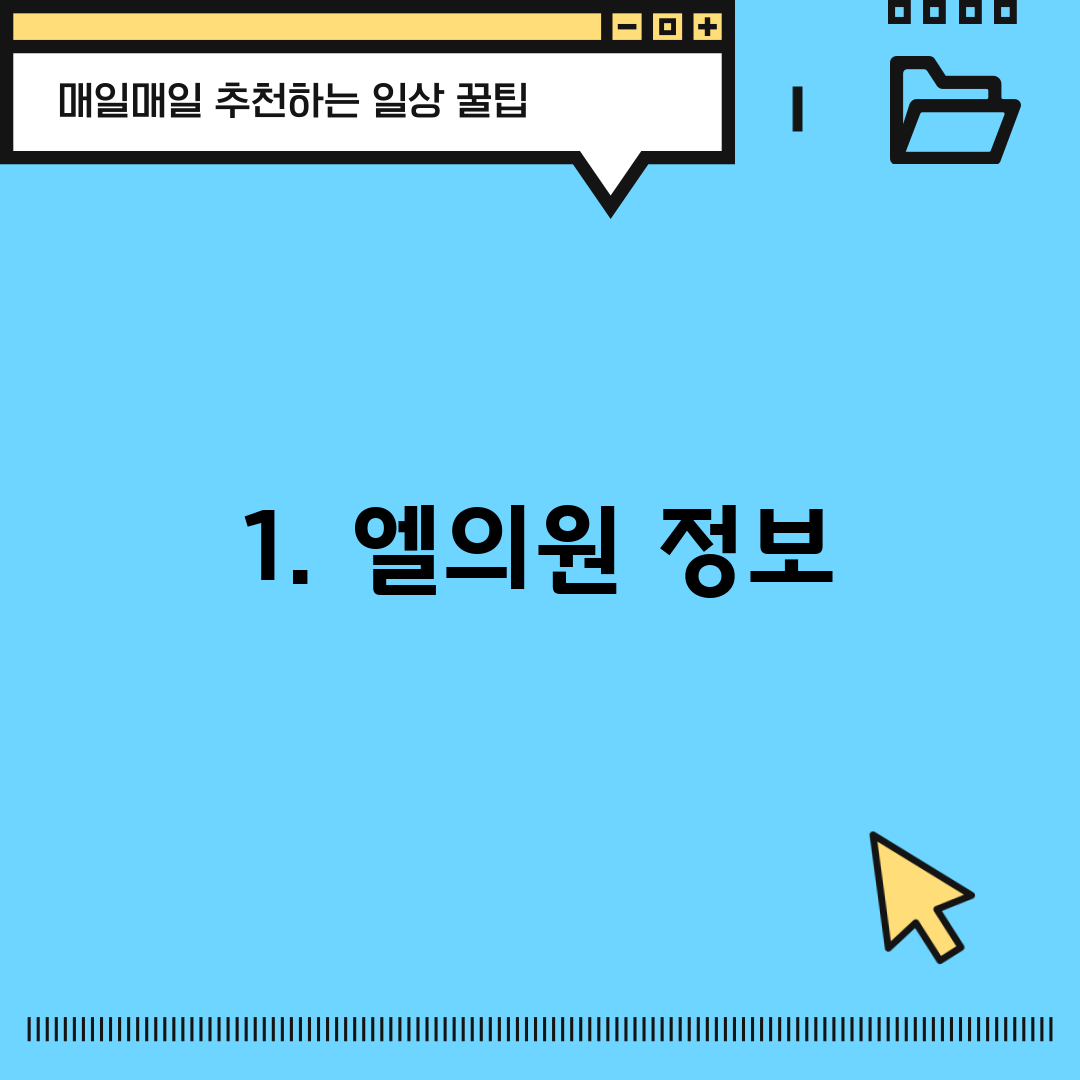 1. 엘의원 정보