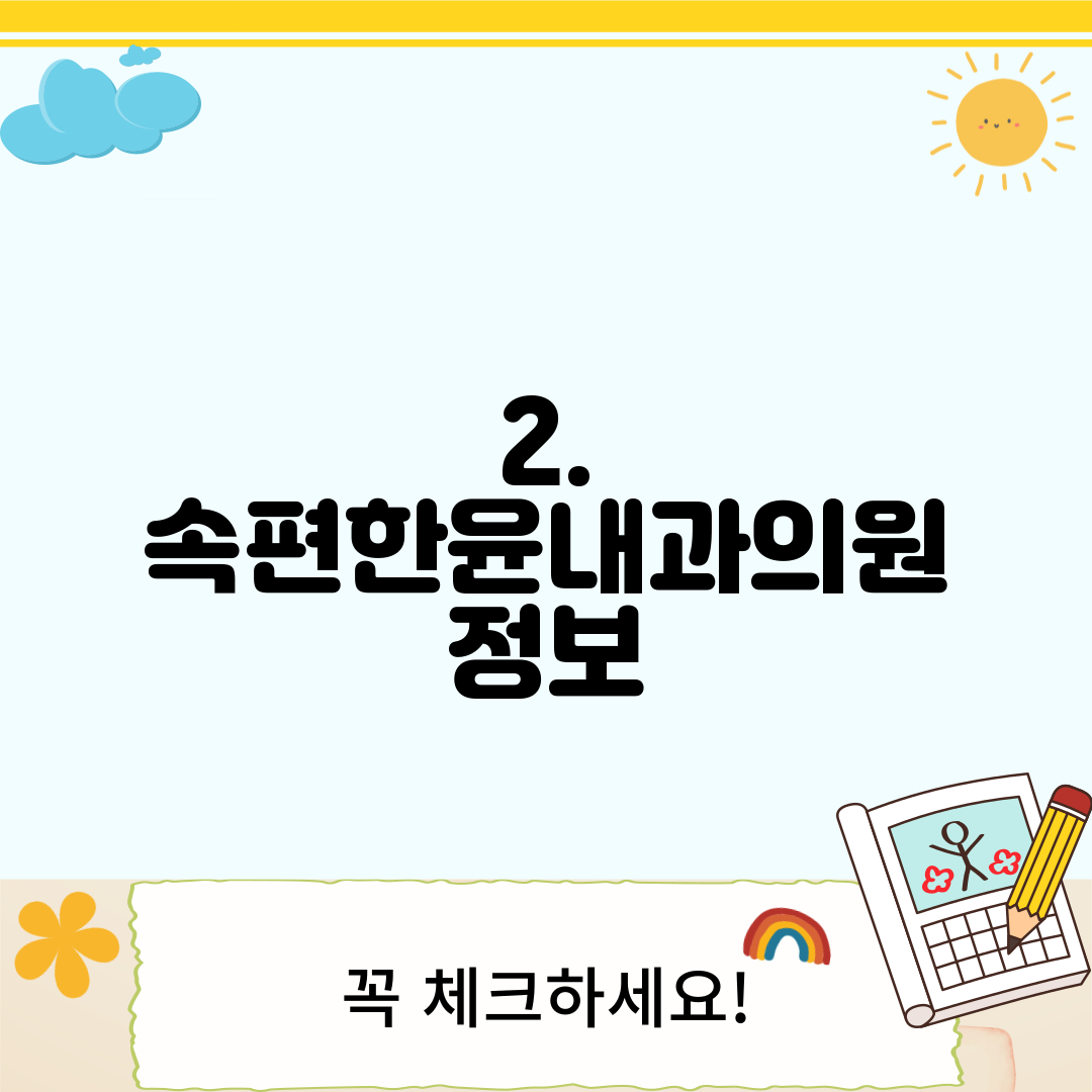 2. 속편한윤내과의원 정보