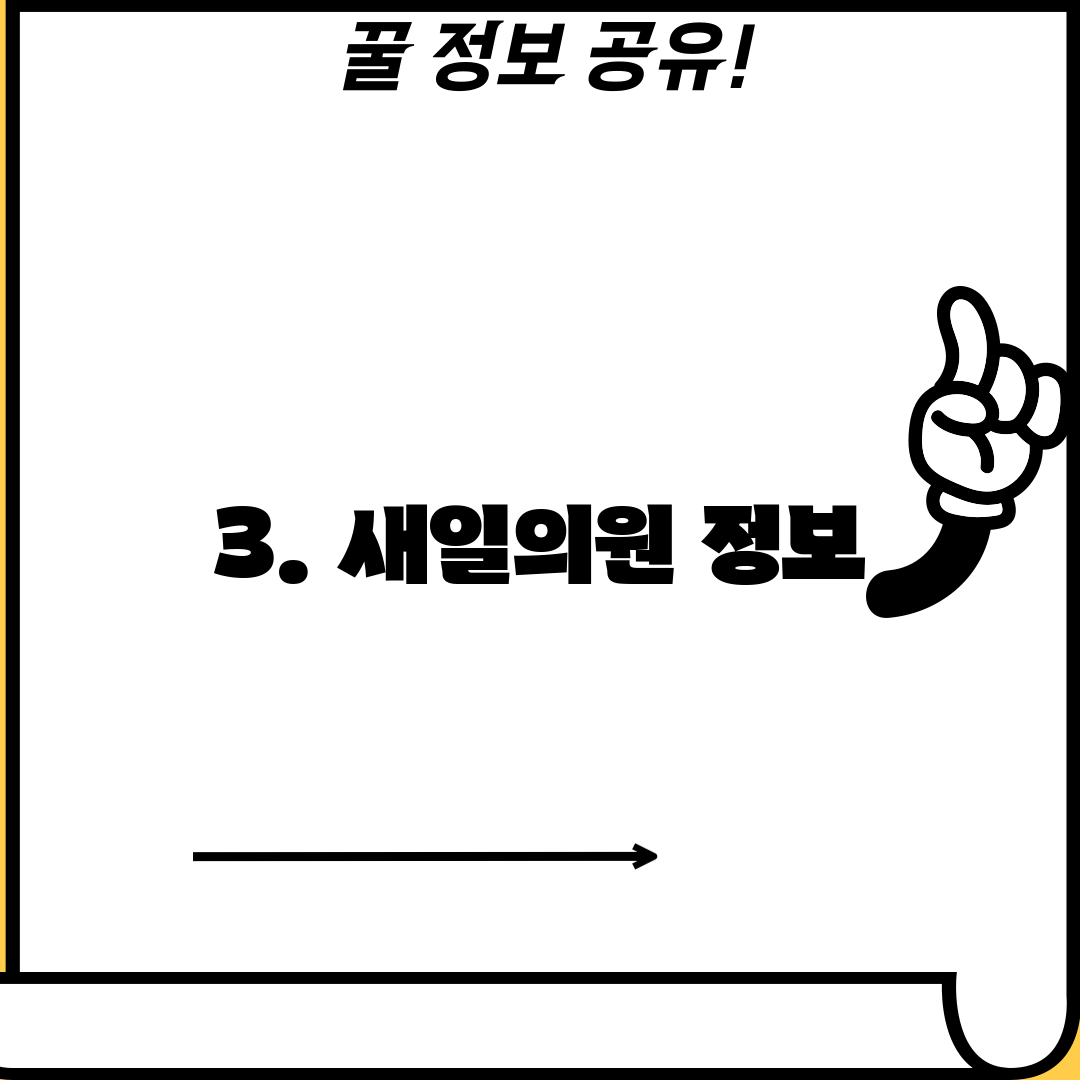 3. 새일의원 정보