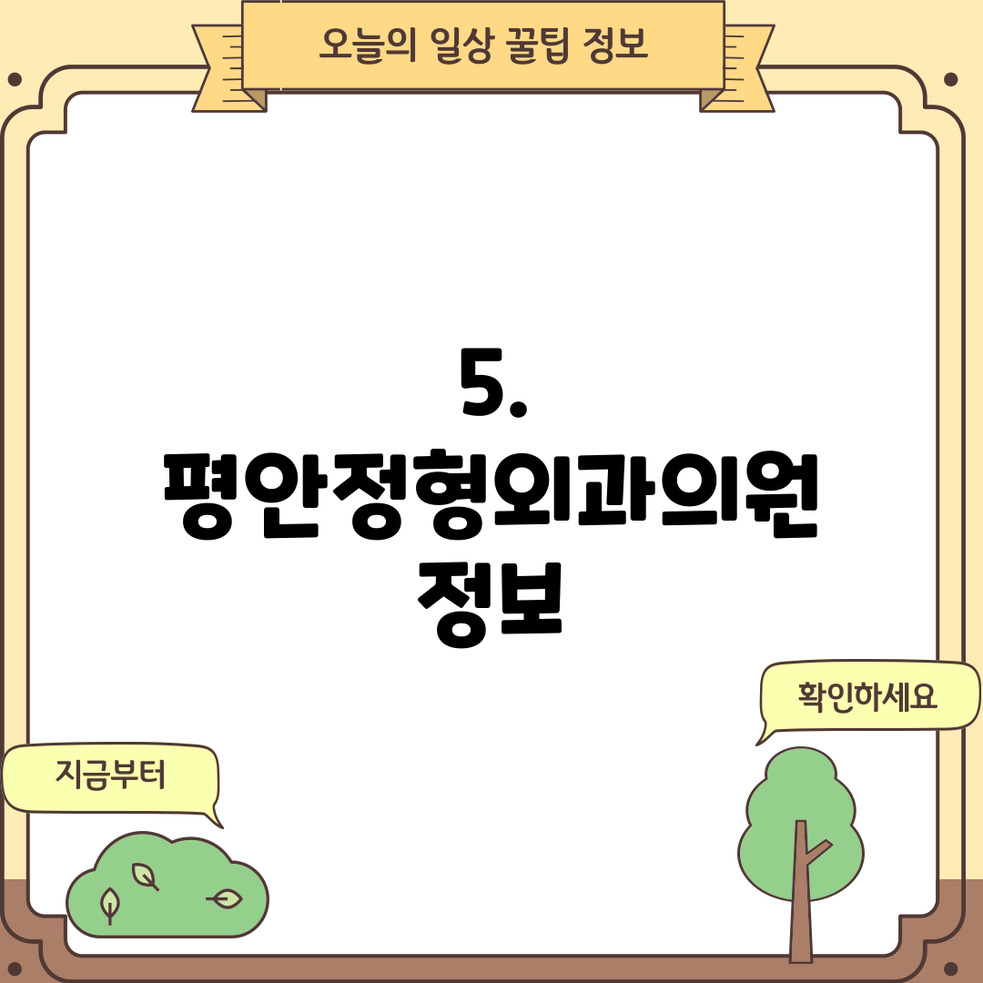 5. 평안정형외과의원 정보