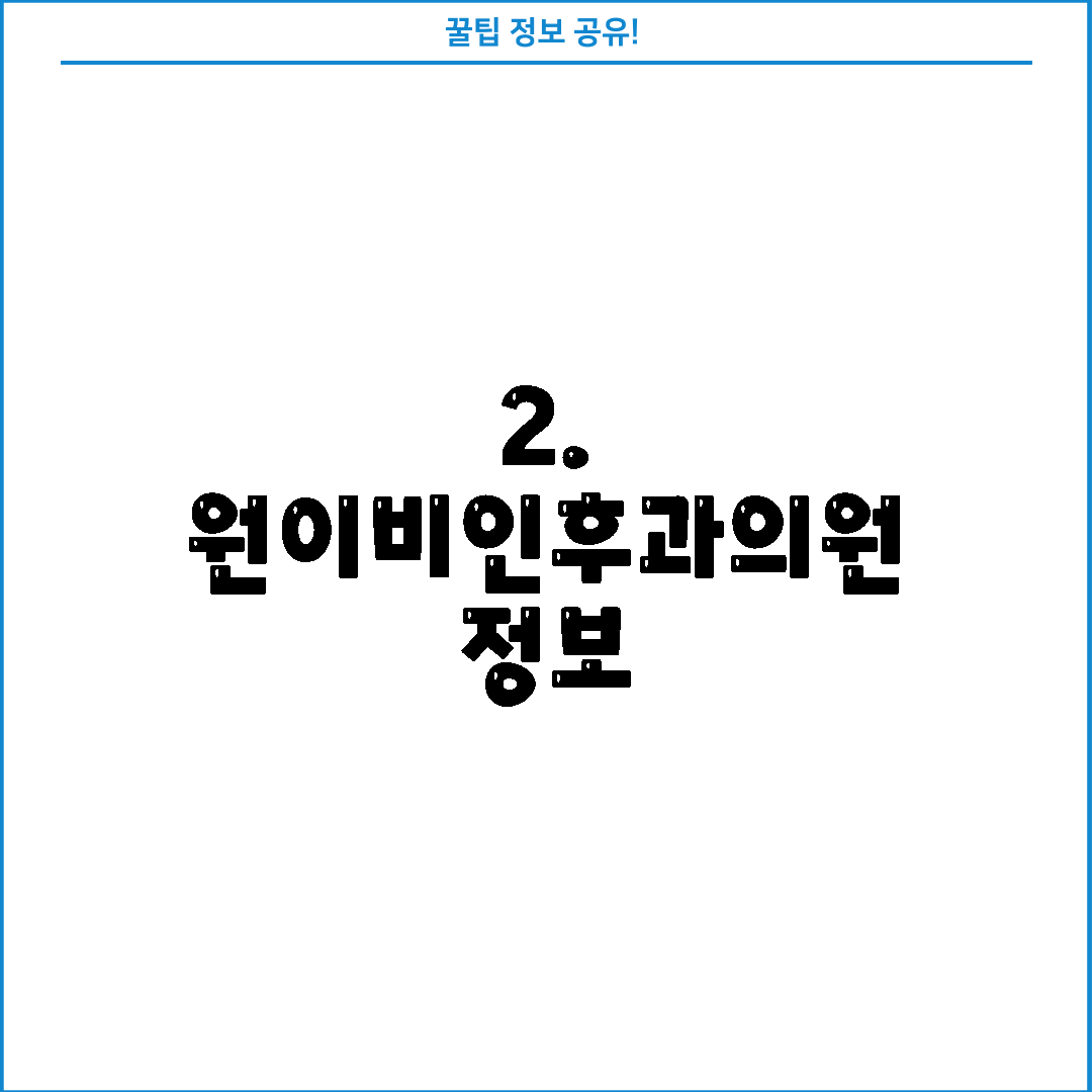 2. 원이비인후과의원 정보