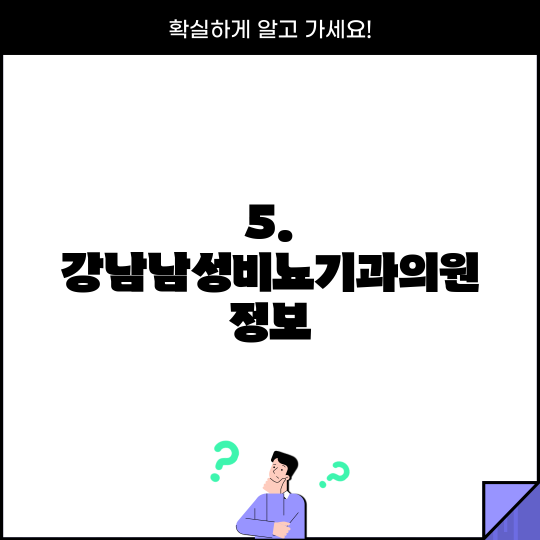 5. 강남남성비뇨기과의원 정보