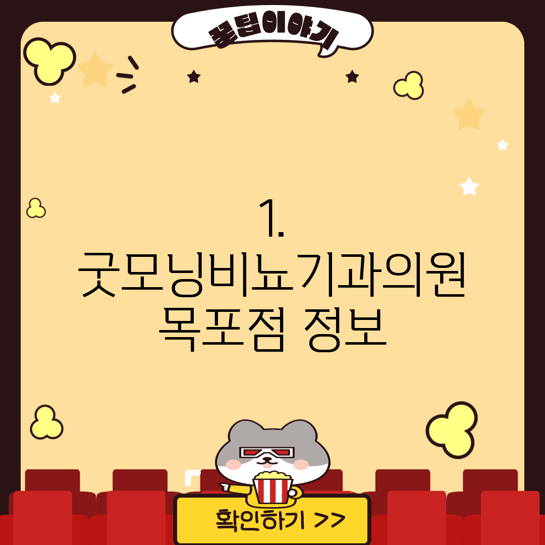1. 굿모닝비뇨기과의원 목포점 정보