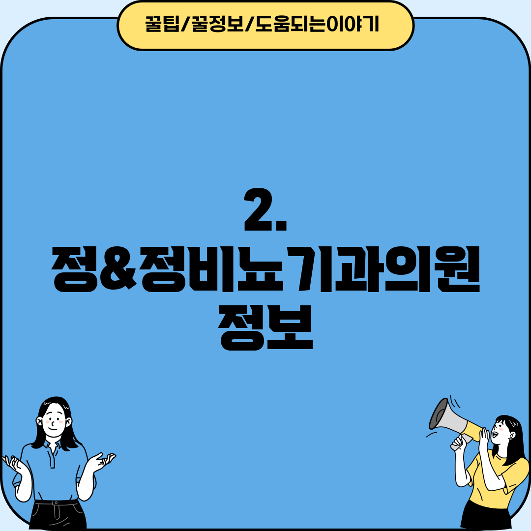 2. 정&정비뇨기과의원 정보