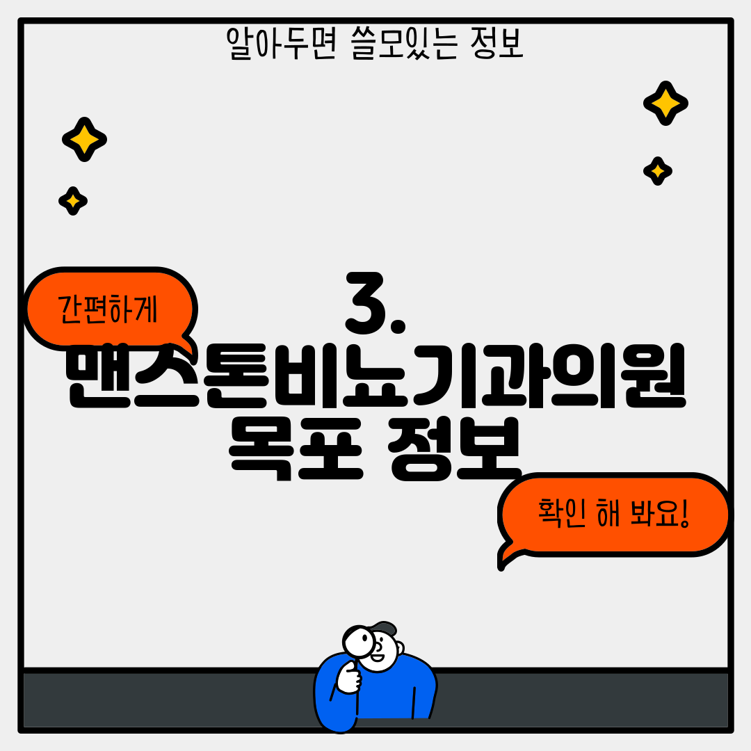 3. 맨스톤비뇨기과의원 목포 정보