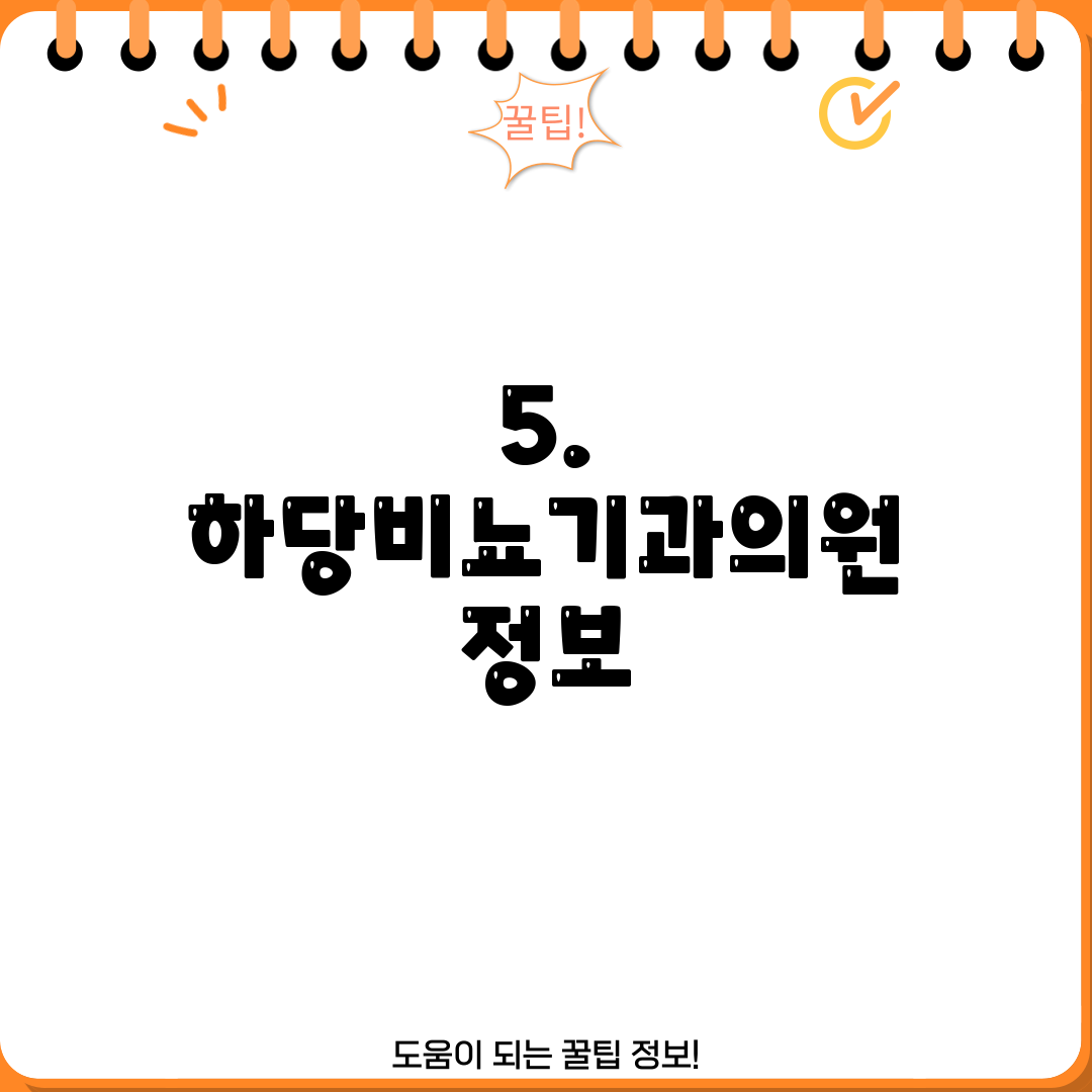 5. 하당비뇨기과의원 정보