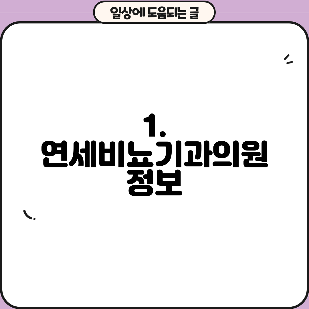 1. 연세비뇨기과의원 정보