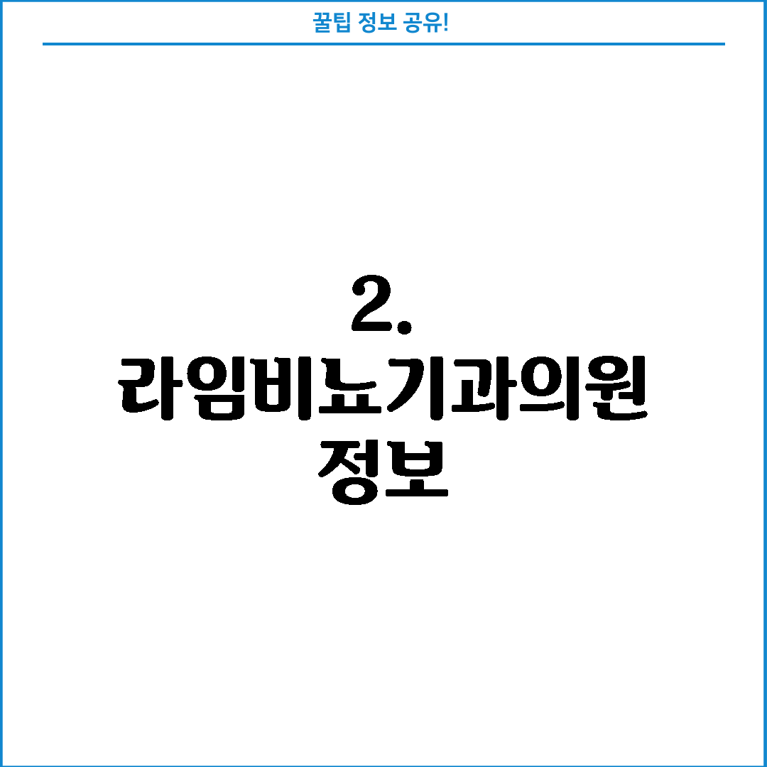 2. 라임비뇨기과의원 정보