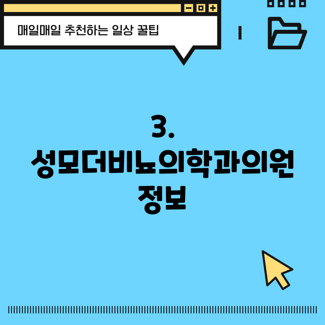 3. 성모더비뇨의학과의원 정보