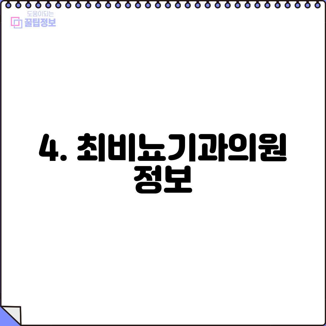 4. 최비뇨기과의원 정보