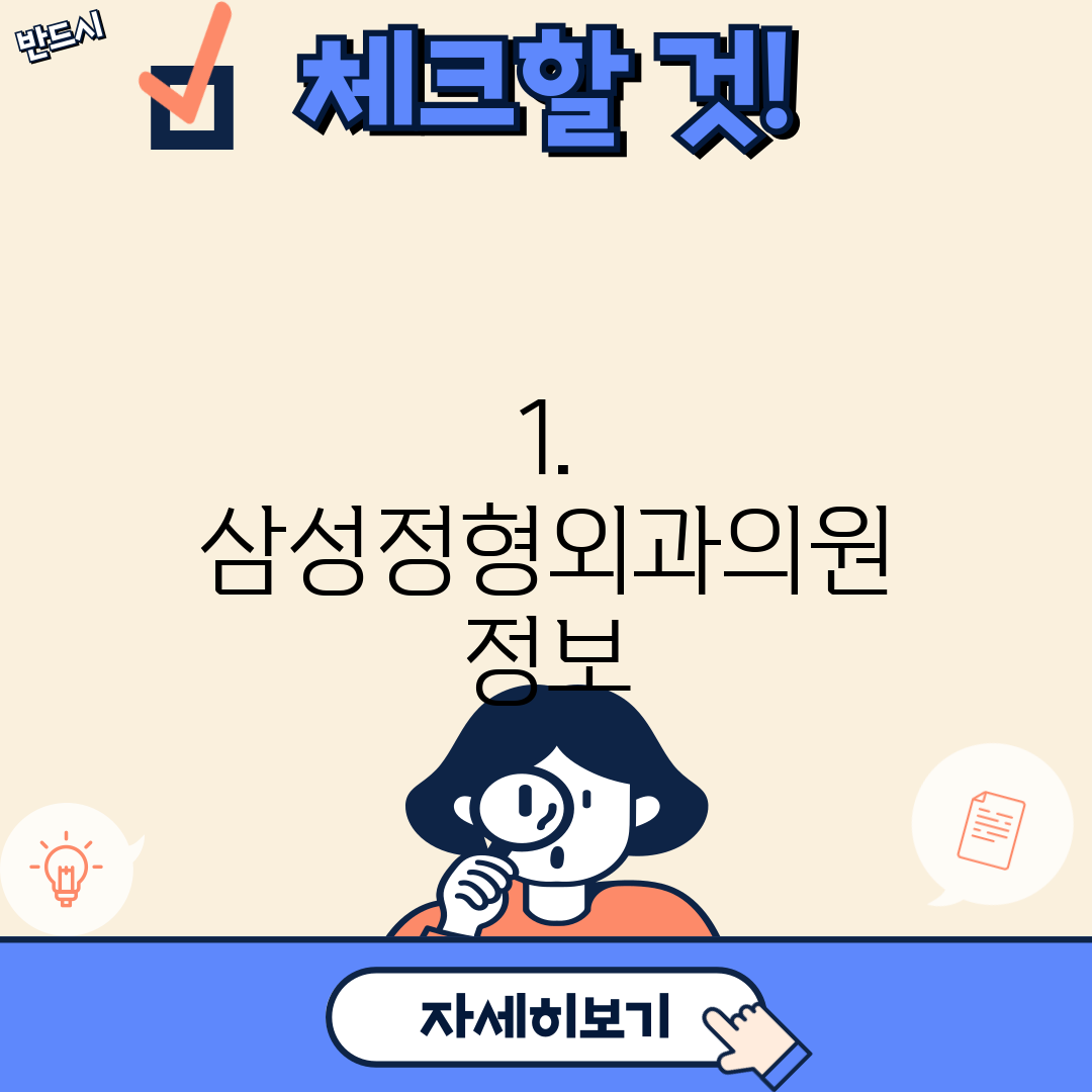 1. 삼성정형외과의원 정보