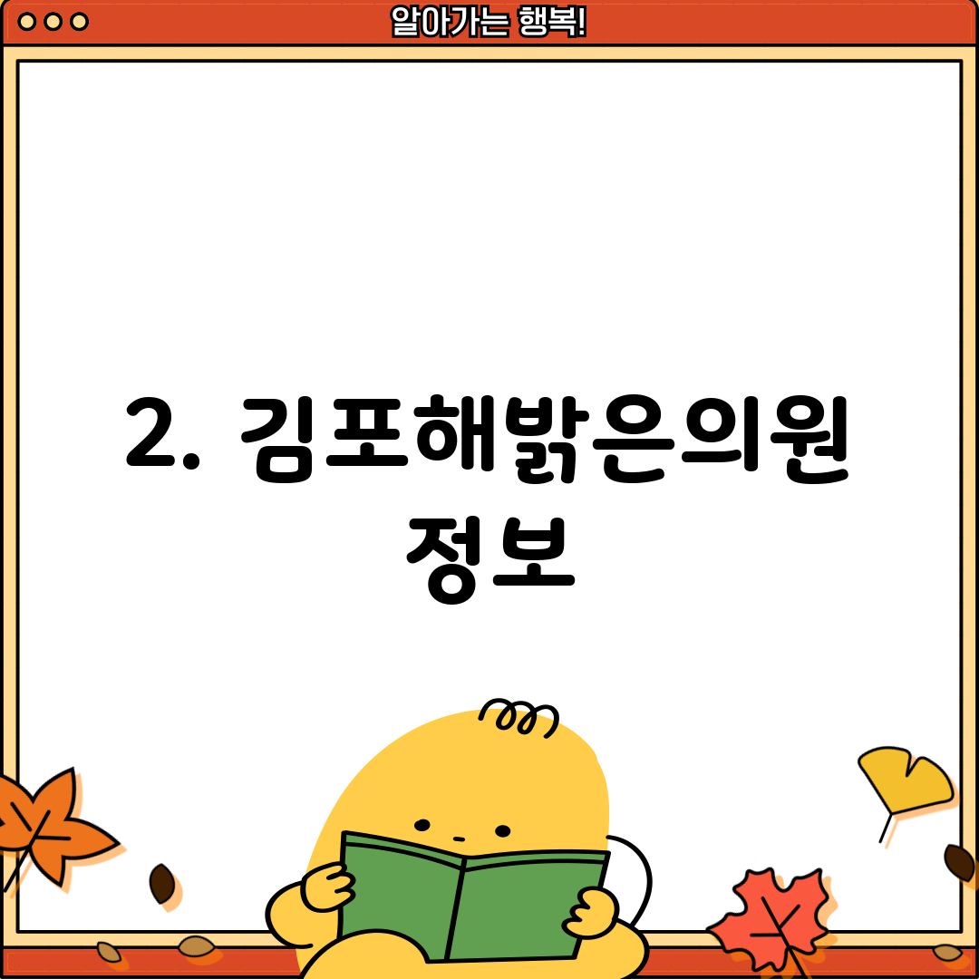 2. 김포해밝은의원 정보