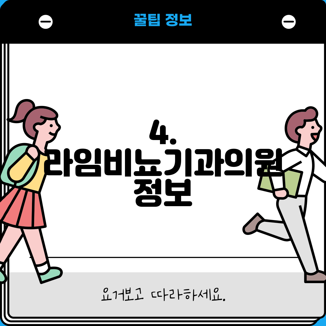 4. 라임비뇨기과의원 정보