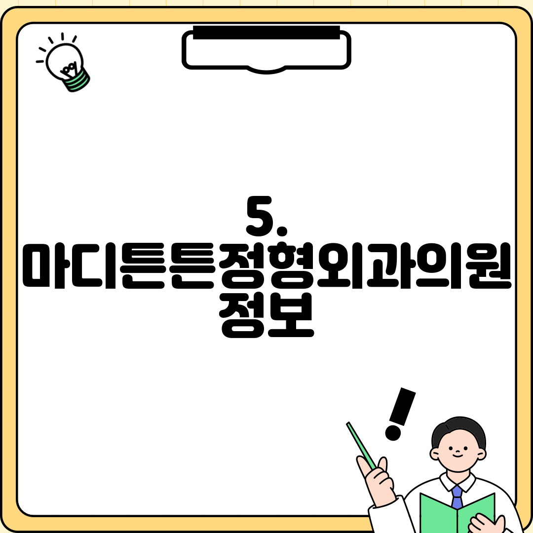 5. 마디튼튼정형외과의원 정보