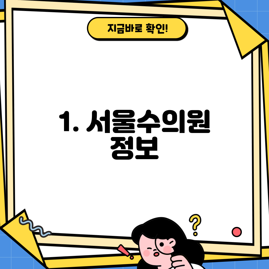 1. 서울수의원 정보
