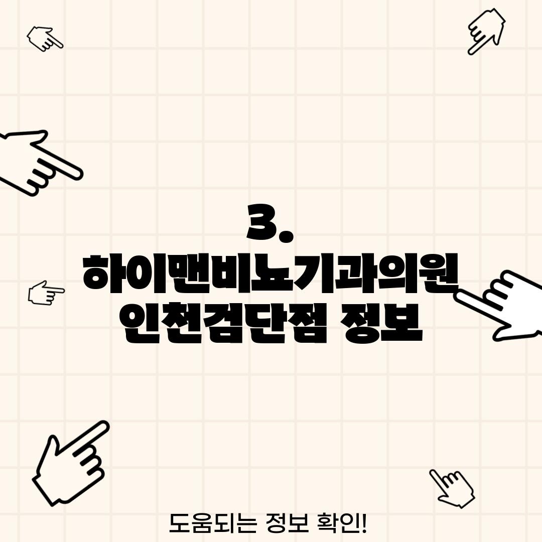 3. 하이맨비뇨기과의원 인천검단점 정보