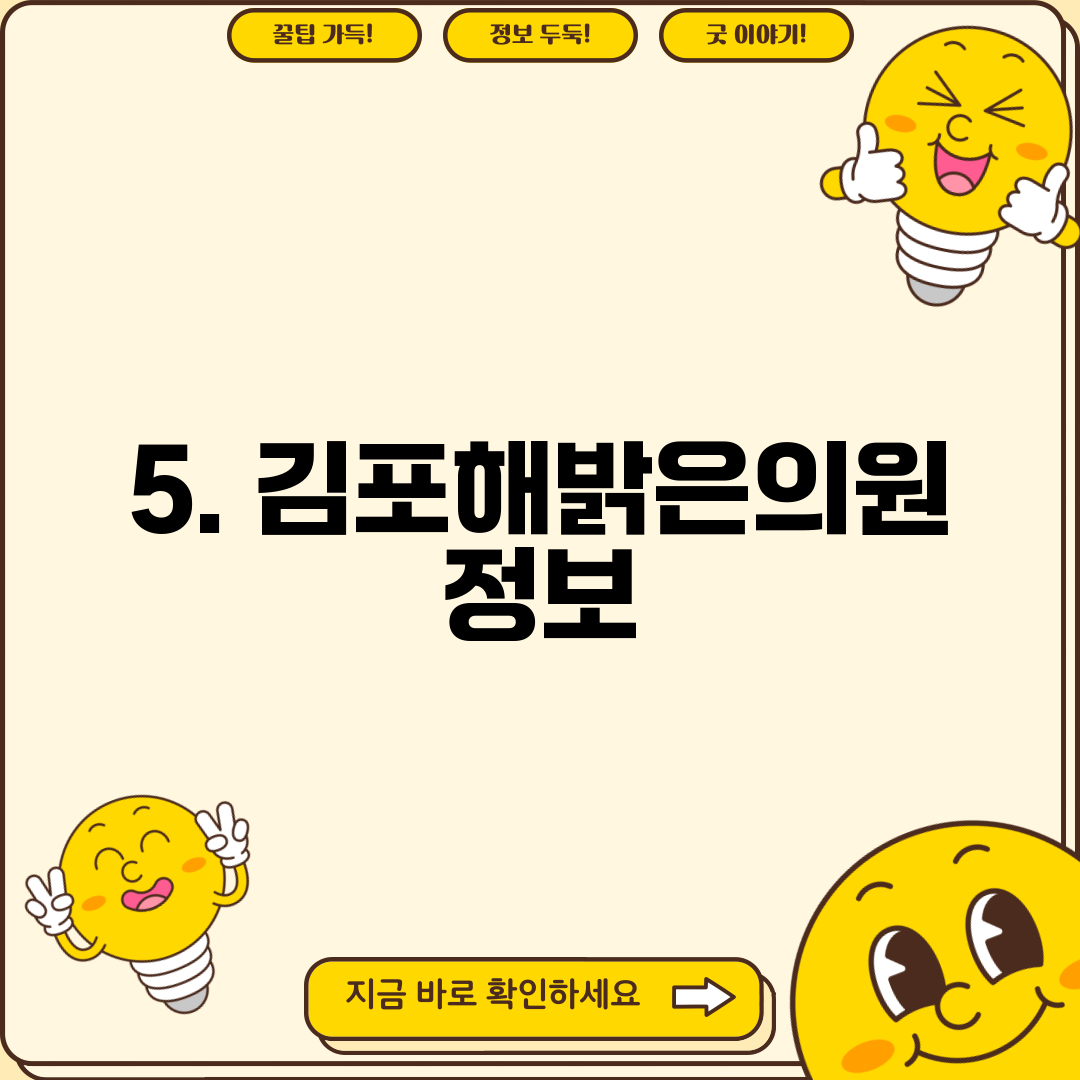 5. 김포해밝은의원 정보