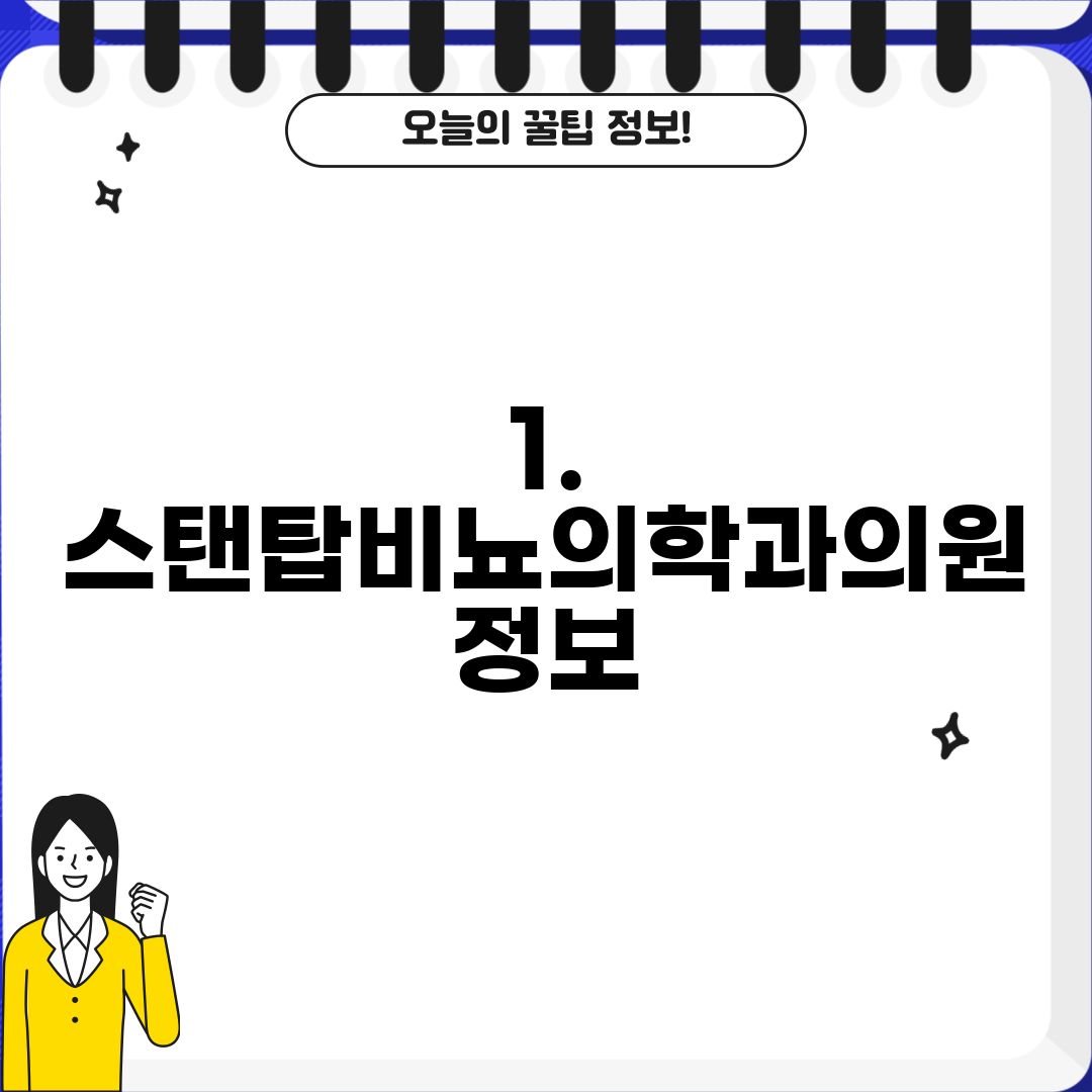 1. 스탠탑비뇨의학과의원 정보
