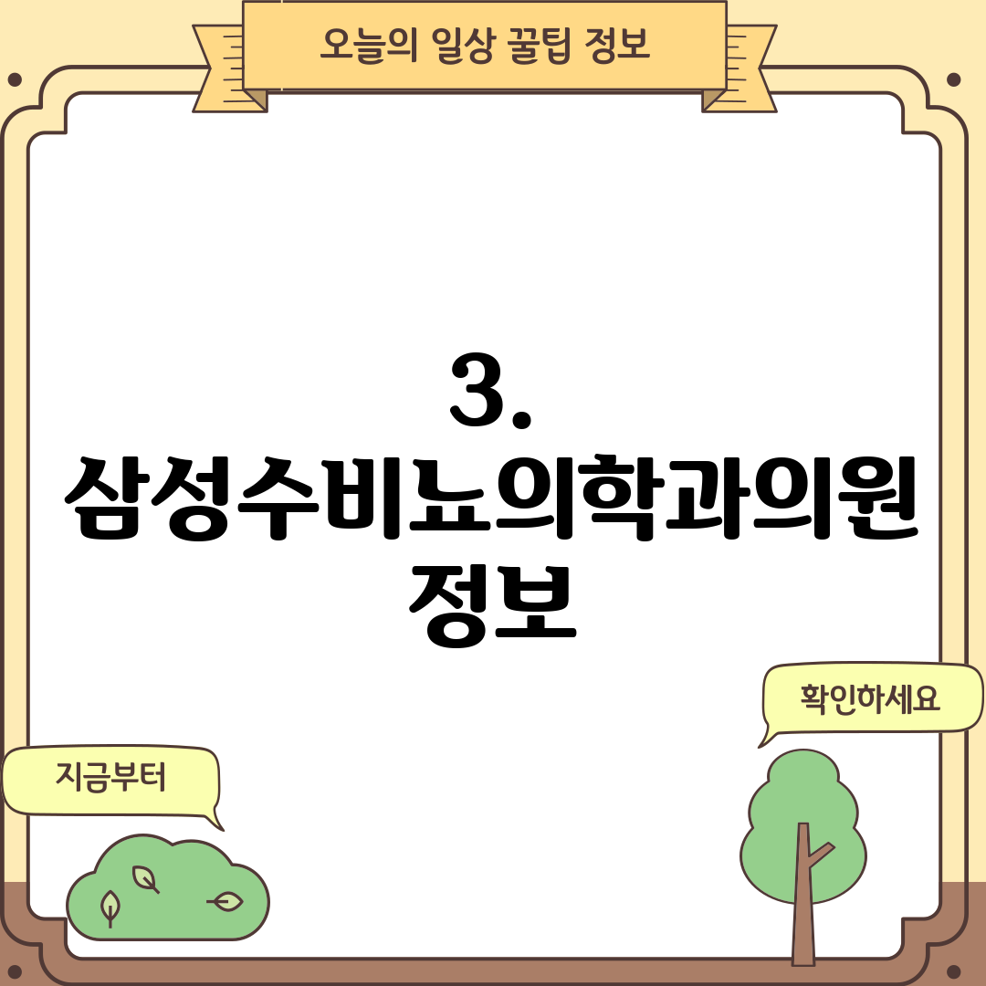 3. 삼성수비뇨의학과의원 정보