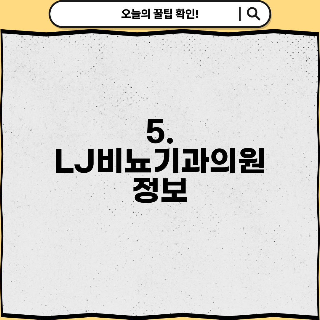 5. LJ비뇨기과의원 정보
