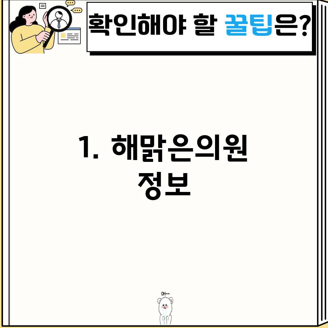 1. 해맑은의원 정보