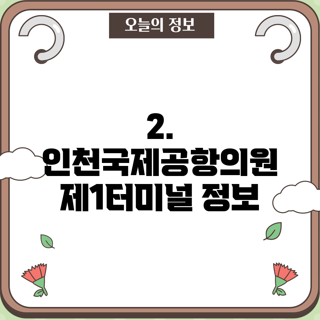 2. 인천국제공항의원 제1터미널 정보