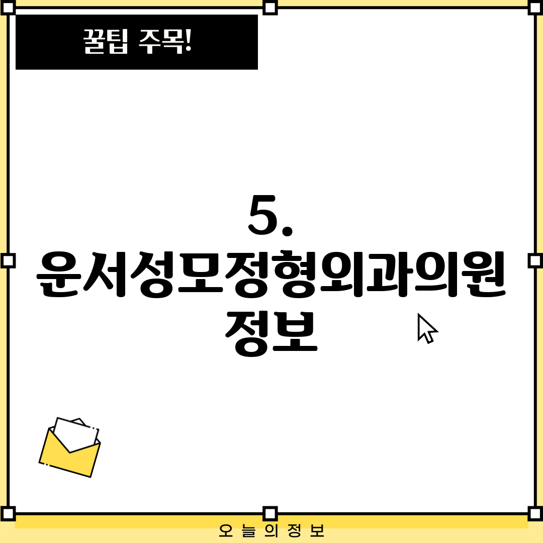 5. 운서성모정형외과의원 정보