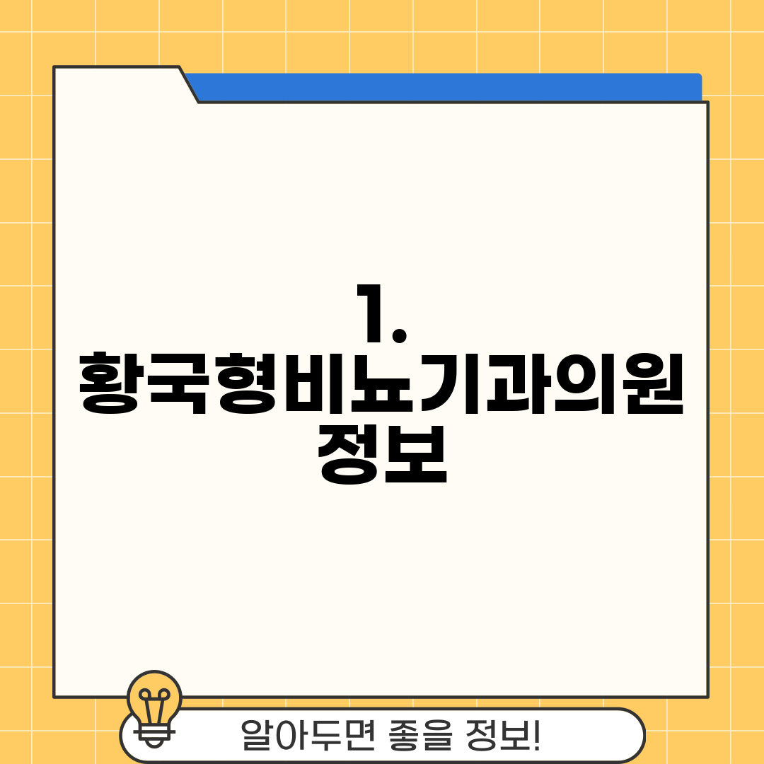 1. 황국형비뇨기과의원 정보