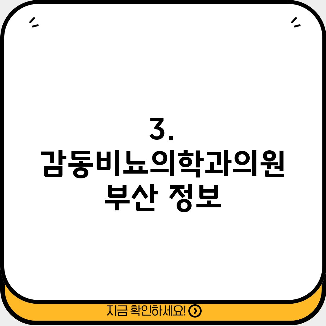 3. 감동비뇨의학과의원 부산 정보
