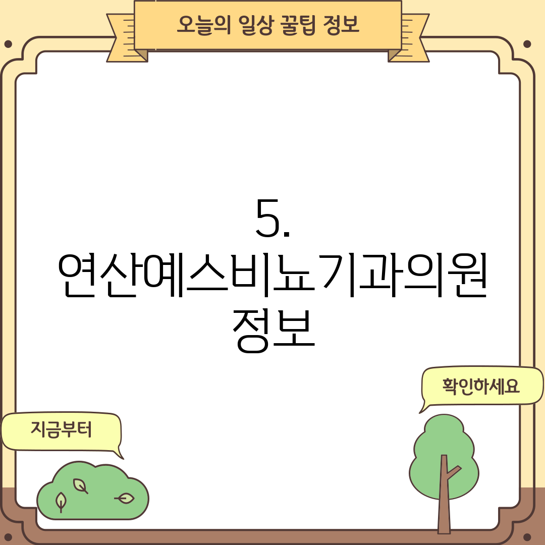 5. 연산예스비뇨기과의원 정보