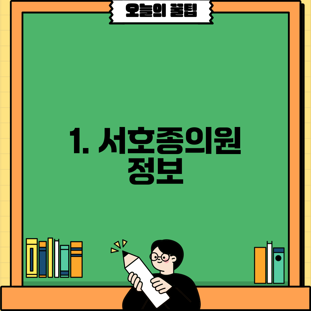 1. 서호종의원 정보